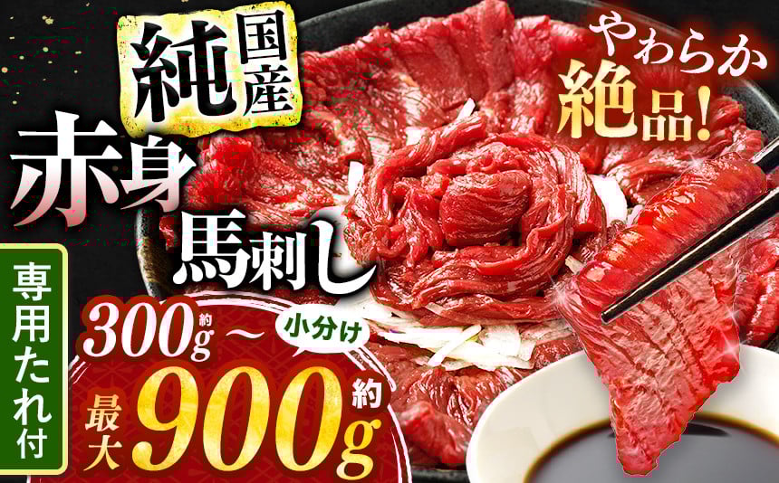 
            絶品 赤身 馬刺し 約300g ～ 約900g タレ付き 馬肉 熊本の味 純国産 | 熊本県 生産量 日本一 馬刺 肉 にく 馬肉 ヘルシー 熊本 くまもと 和水町 なごみ 馬刺し 馬 basashi 赤身 300g 専用 醤油 タレ 人気 オススメ | 年末 イベント 正月 | 寄附額 1万円 ～ 定期便 馬肉 
          