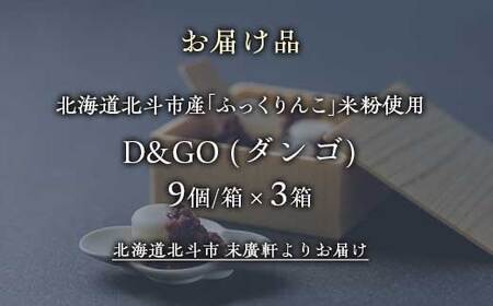 北海道北斗市産「ふっくりんこ」の米粉を使用した新和菓子 D&GO (ダンゴ)(9個入り×3箱) 【ふるさと納税 人気 おすすめ ランキング 団子 だんご ダンゴ 和菓子 スイーツ おやつ ふっくりんこ