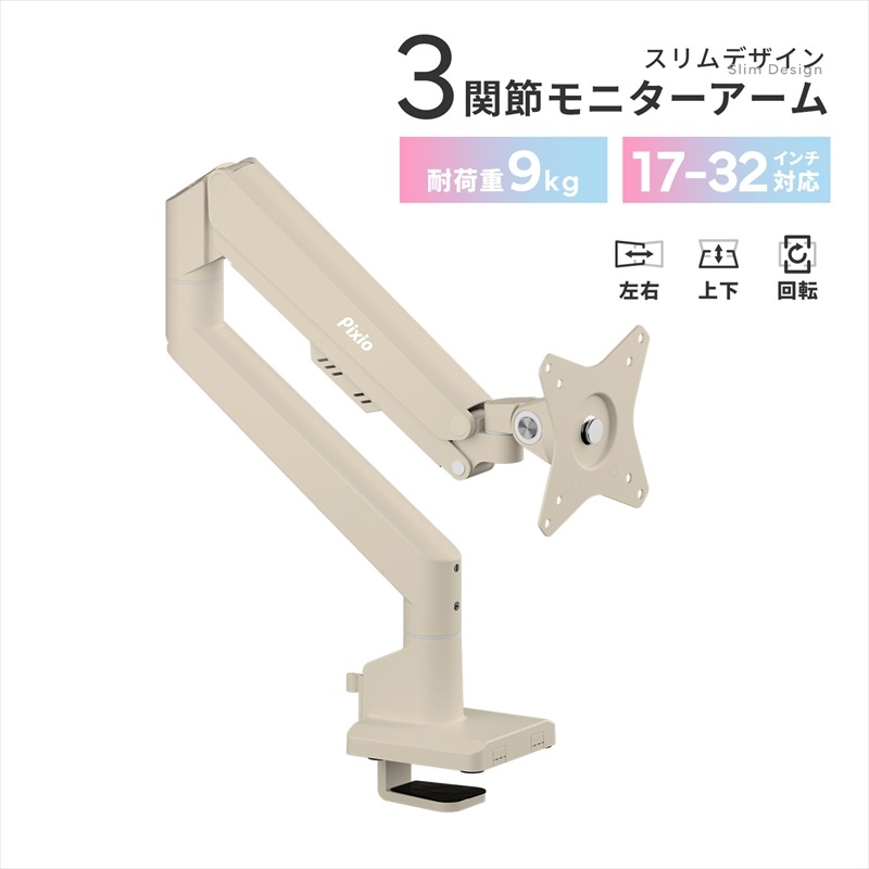 210-3349　モニターアーム シングル 耐荷重9kg ベージュ PSW1SBE【 神奈川県 小田原市 】