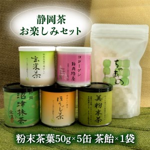 【沼津産】粉末・パウダー茶お楽しみセット バラエティ お手軽  煎茶 ほうじ茶 玄米茶 茶飴 コラーゲン入り 低カフェイン  愛鷹