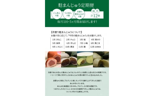 麩まんじゅう定期便（5か月間）こしあん・つぶあん・月替りセット_36-127-1