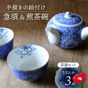 【ふるさと納税】【美濃焼】染付 さざんか 茶器 3点 セット 急須 ＆ 煎茶碗 【豊泉窯】 湯呑 [TBT007]