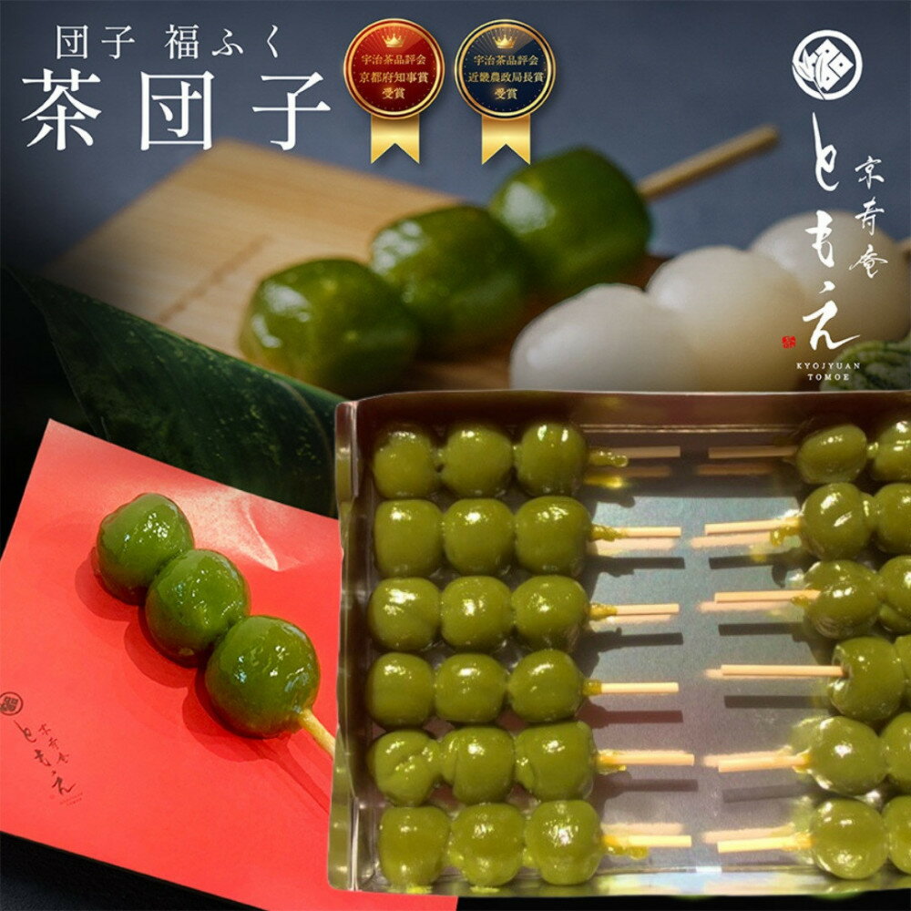 【ふるさと納税】宇治の茶団子12本 | 西宮 和菓子ブランド 茶団子 団子 だんご 抹茶 まっちゃ 宇治抹茶 きなこ 詰め合わせ 人気 おすすめ 和スイーツ 送料無料 ふるさと納税