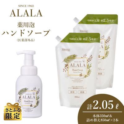 ふるさと納税 坂井市 アララ(ALALA)薬用泡のハンドソープ350mL+詰め替え850mL×2本セット[A-18504]