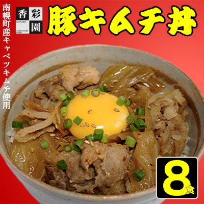 香彩園 豚キムチ丼の具 8食セット 北海道産豚肉・南幌キャベツキムチ使用 南幌町