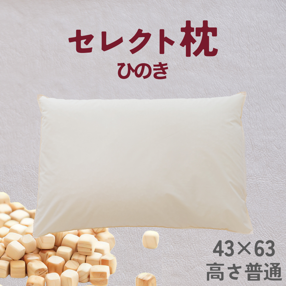 セレクト枕 ひのき 標準タイプ 高さ普通（43×63cm）《60日以内に出荷予定(土日祝除く)》---abiko_mkr_85_hinoki_sm---