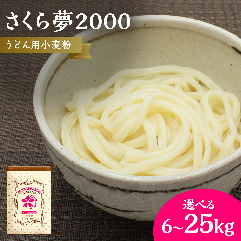 【ふるさと納税】うどん用小麦粉「さくら夢2000」6kg～25kg | 小麦 小麦粉 粉 穀物 うどん用 うどん こむぎ こむぎこ 人気 おすすめ 香川県 坂出市