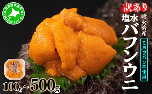 
                  ＜ 順次配送 ＞【訳あり】 北海道 噴火湾産 塩水 バフンウニ 100g~500g  うに ミョウバン不使用 塩水うに ウニ 雲丹 北海道産 生バフンウニ
                