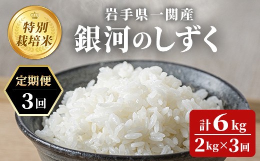 ≪ 令和7年産  ≫ 【定期便3回】令和7年産 特別栽培 銀河のしずく 2kg お米 いわて コメ 精米 ブランド米 米 ご飯 白飯 ごはん お弁当 おにぎり 岩手県 一関市