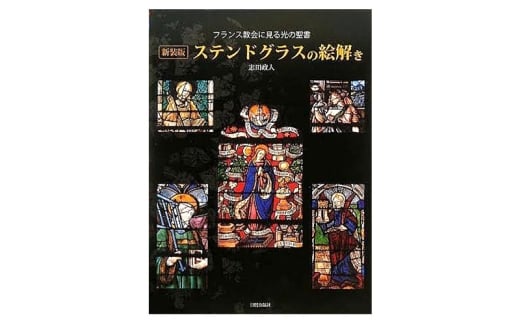 新装版 ステンドグラスの絵解き 日貿出版社 ステンドグラス 資料 カラー [№5338-0330]