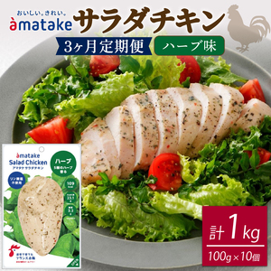 3ヶ月 定期便 サラダチキン 10袋×3回 計30個 3kg ハーブ味