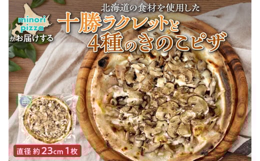 minori pizzaがお届けする北海道の食材を使用した十勝ラクレットと4種のきのこピザ_S032-0016