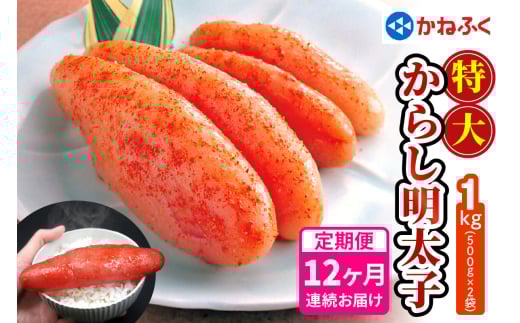 [定期便] 特大からし明太子 1kg XLサイズ『12か月連続お届け』かねふく｜希少 めんたいパーク めんたいこ 辛子明太子 グルメ ギフト おかず 甘楽町 [0124]