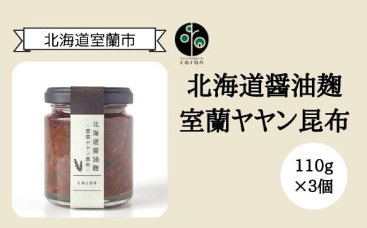 
先行予約 北海道醤油麹 室蘭ヤヤン昆布110g×3個 【 ふるさと納税 人気 おすすめ ランキング ヤヤン昆布 昆布 こんぶ 室蘭ヤヤン昆布 室蘭 醤油麹 麹 万能 調味料 おかず ギフト 贈り物 贈答 プレゼント 北海道 室蘭市 送料無料 】 MROAX003

