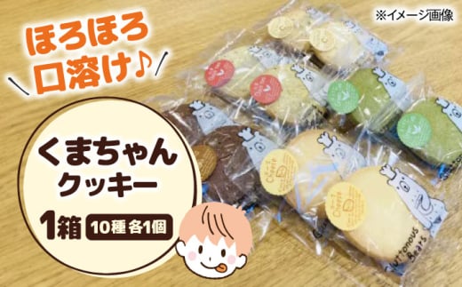 くまちゃんクッキー10枚　滋賀県長浜市/エベーヌ駅前通り洋菓子本店 [AQAB006] クッキー お菓子 おやつ 食べ比べ くま クマ
