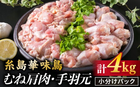 糸島産 華味鳥 むね肩肉 2kg / 手羽元 2kg セット《糸島》【糸島ミートデリ工房】 [ACA098] 鶏肉セット 小分け 鶏 とり 手羽元 むね肉 胸肉 ムネ肉 焼肉 bbq 肉 鶏肉セット 鶏肉セット小分け 鶏肉セット鶏 鶏肉セットとり 鶏肉セット手羽元 鶏肉セットむね肉 鶏肉セット胸肉 鶏肉セットムネ肉 鶏肉セット焼肉 鶏肉セットbbq 鶏肉セット肉 鶏肉セットセット 国産 鶏肉 小分け 鍋 おでん バーベキュー 胸肉 鳥 むね肉 はなみどり