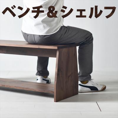 ふるさと納税 大川市 座面の下にモノが置けるシェルフベンチ　ウォールナット　パソコンデスクやテレビボードとしても使えます