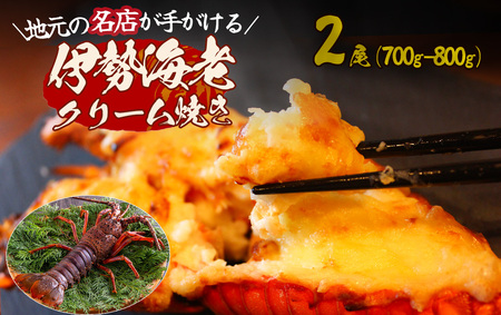 伊勢海老のクリーム焼き（2尾） 【 伊勢海老 イセエビ 海鮮 手作り クリスマス お正月 人気 ふるさと納税 数量限定 】