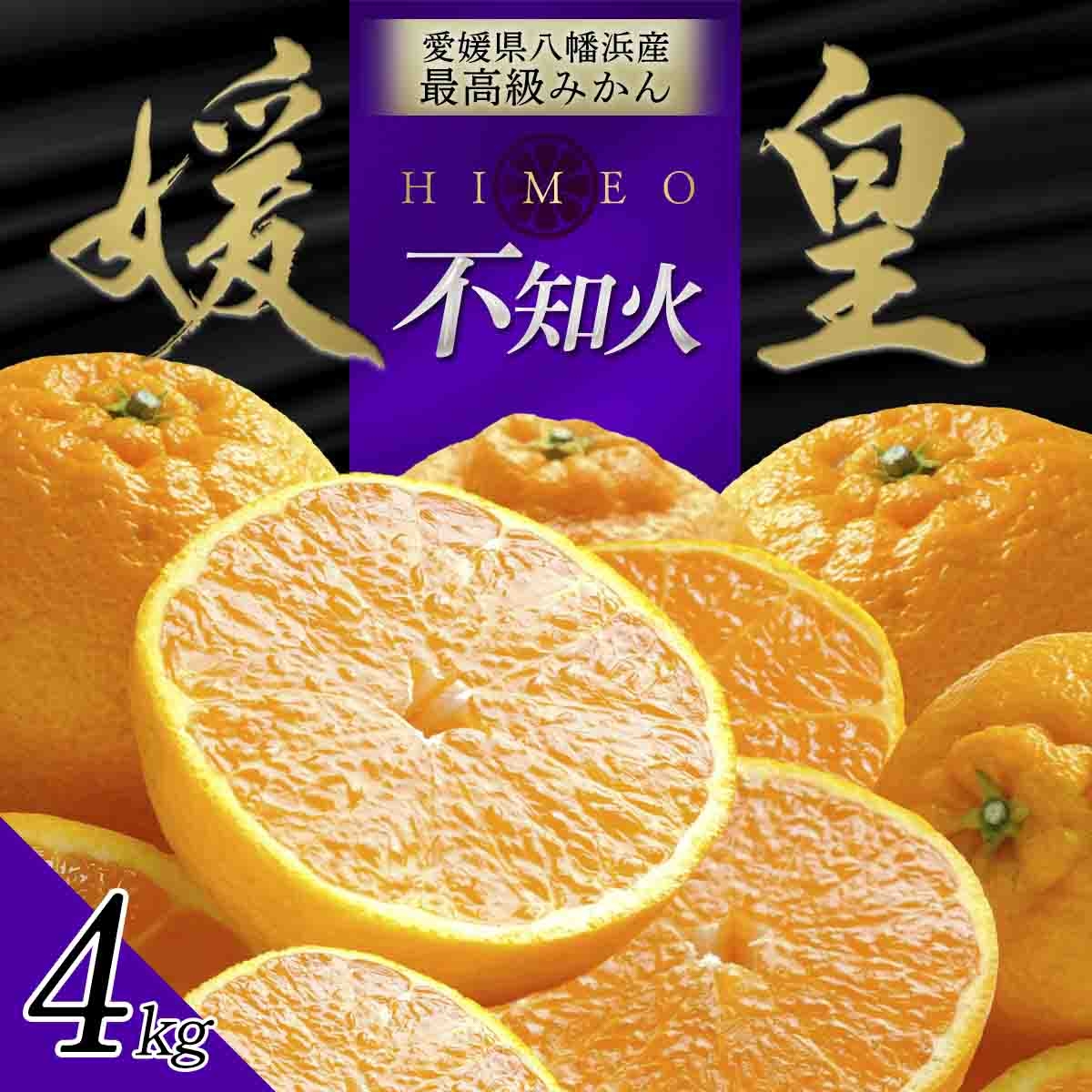 
                  【先行受付】最高級みかん 媛皇 不知火 4kg 愛媛県 八幡浜市 西宇和地区＜C25-384＞【1718363】 YWTAP325
                