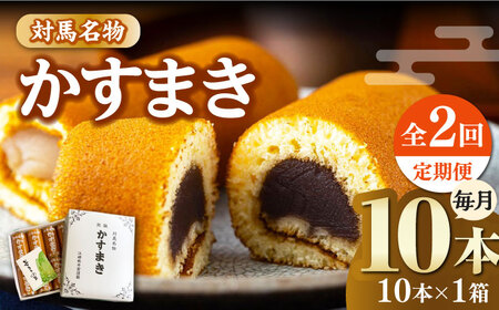 【全2回定期便】対馬 名物 かすまき 10 本 × 1 箱《対馬市》【江崎泰平堂】お菓子 銘菓 カステラ 冷蔵配送[WBF019]