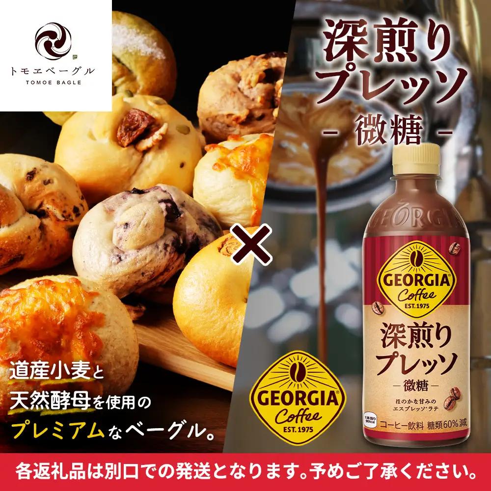 ジョージア「深煎りプレッソ 微糖PET」500ml×24本とトモヱベーグル「北の麦輪」10個セット【C9902702】
