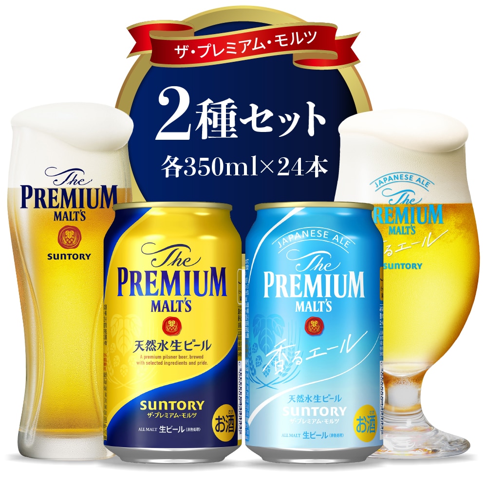 【2箱セット】サントリー プレミアムモルツ 香るエール 350ml×24本 2種セット 【サントリー】※沖縄・離島地域へのお届け不可