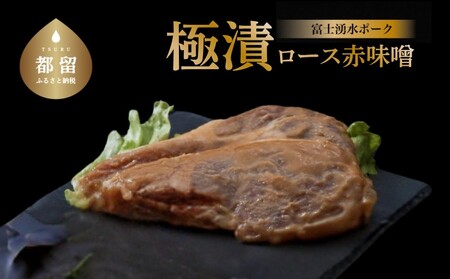 【バナナマンの早起きせっかくグルメ！】富士湧水ポーク　極漬　豚ロース（赤味噌）【 2パック】｜豚肉