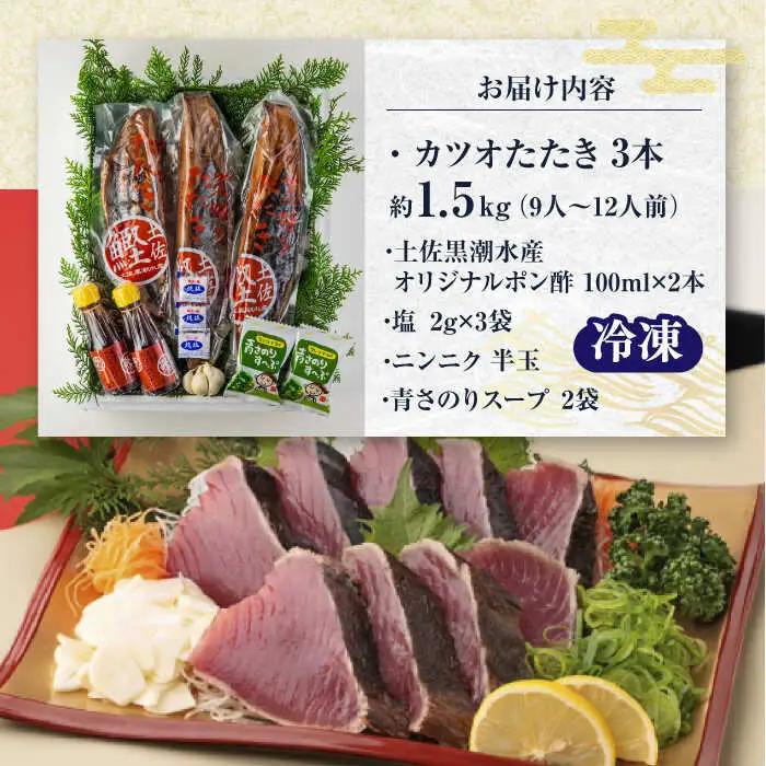 藁焼き カツオのタタキ 3節セット(冷凍) 約1.5kg (9から12人前) 青さのりスープ付【土佐黒潮水産】[ATCQ012] かつお 鰹のたたき 