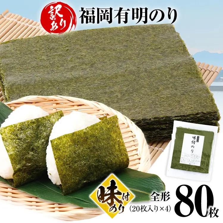 海苔【訳あり】 福岡有明のり 全形80枚 味付のり 海苔
