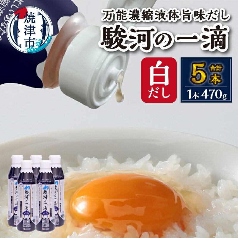 【ふるさと納税】 白だし 駿河の一滴 万能濃縮液体旨味だし 5本セット 調味料 出汁 だし 一番だし 470g×5本 密封ボトル 焼津 a10-1178