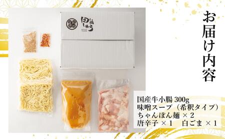 博多もつ鍋専門店 『もつ鍋田しゅう』 もつ鍋 セット 味噌味 ２人前