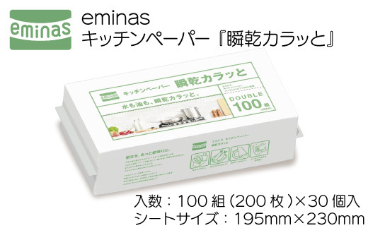 キッチンペーパー キッチンタオル キッチン ペーパー タオル 吸収 100組 200枚 30個入 eminas エミナス 瞬乾 日用品 生活用品 調理用品 調理 消耗品 【四国中央市 紙のまち 日本一】