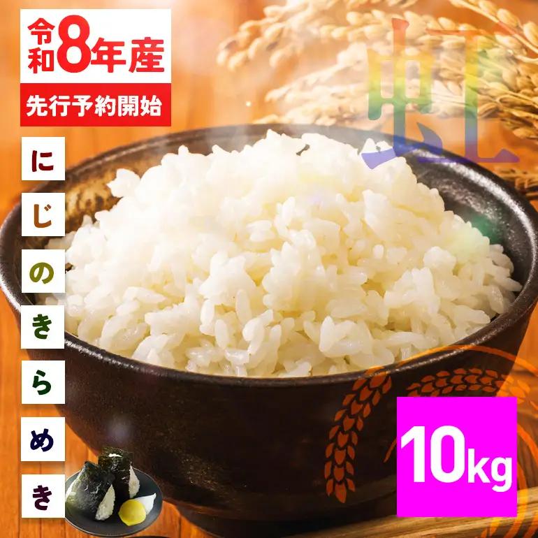 米 精米 10kg 令和8年産 にじのきらめき FH-015