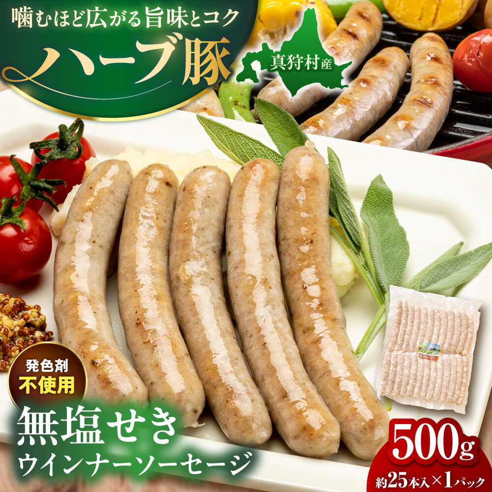 【ふるさと納税】真狩産ハーブ豚使用 無塩せきウインナーソーセージ 500g | ウインナー ソーセージ 豚肉 おかず 小分け 美味しい | 道の駅 真狩フラワーセンター[BPAM058]