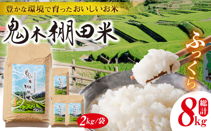 
                  【先行予約 令和8年度米】鬼木 棚田米 8kg (2kg×4袋) 新米【原田製茶】 [GA10] 白米 小分け 精米
                