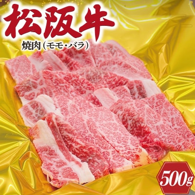松阪牛 焼肉 ( モモ ・ バラ ) 500g J14