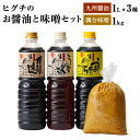 【ふるさと納税】ヒグチのお醤油と味噌セット 合計4点 醤油 3種 各1L 味噌 1kg 濃口醤油 薄口醤油 九州醤油 甘口醤油 混合 本醸造 しょうゆ 濃口 薄口 こいくち うまくち うすくち 減塩味噌 みそ ミソ 米みそ 麦みそ 調合味噌 セット 詰め合わせ 福岡県 大刀洗町 送料無料