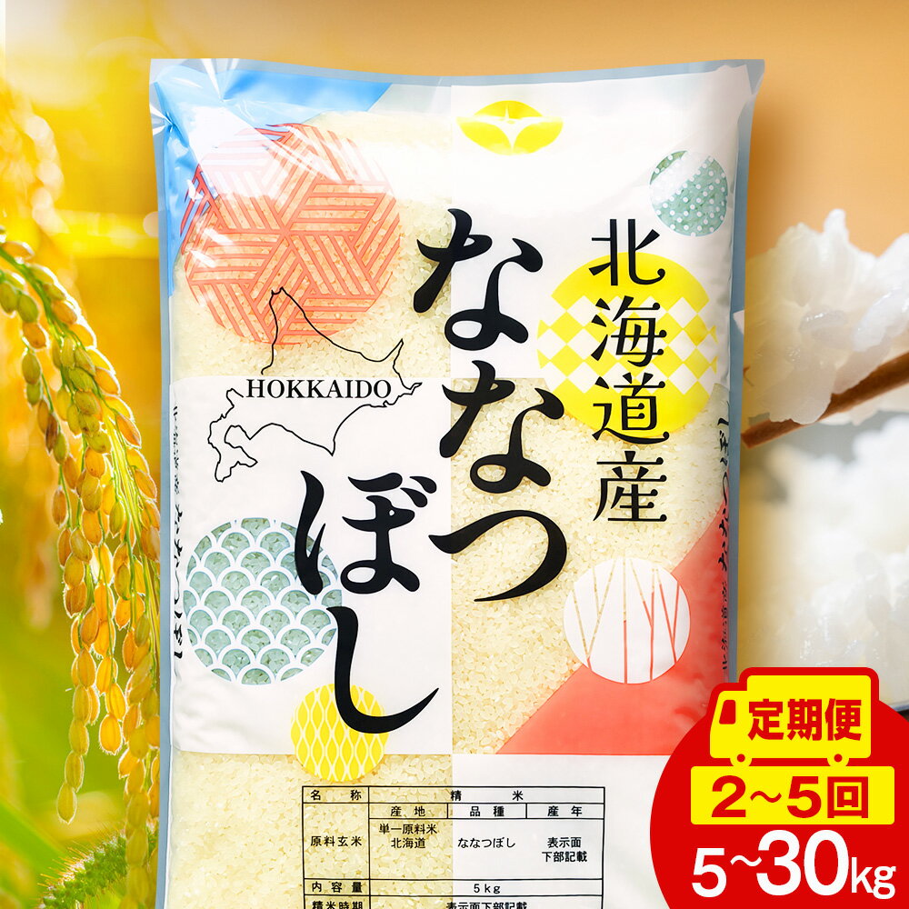 【ふるさと納税】【レビューキャンペーン実施】【定期便】北海道産 ななつぼし 白米 選べる5kg〜30kg 選べる定期便 お米 こめ 精米 白米 ごはん ブランド米 国産米 北海道産 東神楽町ふるさと納税 お米 北海道米 北海道産お米 東神楽 お米 道産米 米 こめ 柳沼