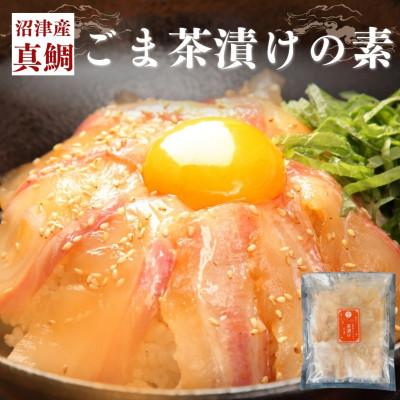 ふるさと納税 沼津市 沼津産真鯛　ごま茶漬けの素　50g×8袋