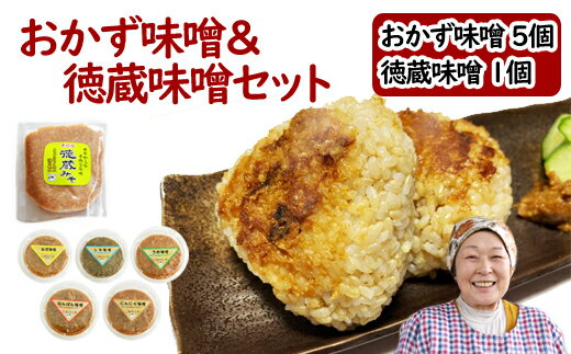 【ふるさと納税】 おかず味噌5個＆徳蔵味噌1個セット 味噌 おすすめ みそ ミソ 味付き味噌 セット 南蛮 梅 うめ ウメ 紫蘇 しそ シソ にんにく ニンニク 大蒜 ねぎ ネギ 葱 自家製 自家製味噌 麹 米麹 自家製麹 国産 岩手県 滝沢市 送料無料 【食・虹の工房】