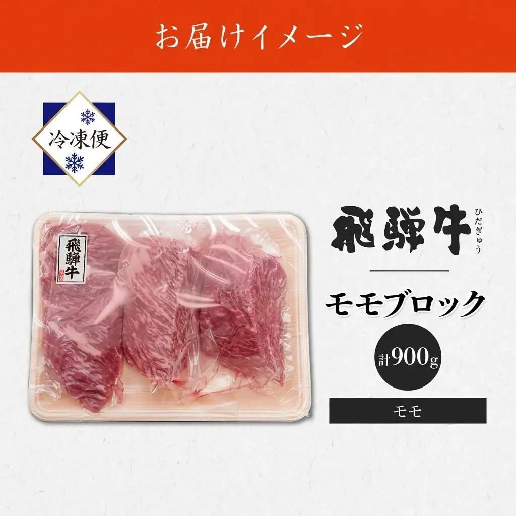 飛騨牛 モモ ブロック 和牛 飛騨牛【300g×3P】【冷凍】