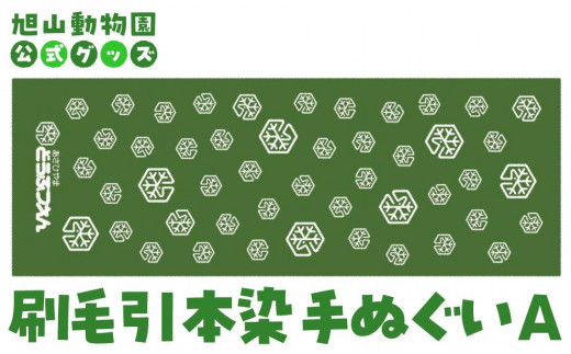 
            刷毛引本染手ぬぐい　A 【 旭山動物園 公式 グッズ 布巾 布 ふきん 日用品 北海道 旭川 】_04595
          