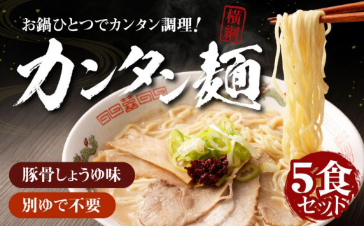 
【ラーメン横綱】お鍋ひとつで簡単調理！横綱のカンタン麺5食セット
