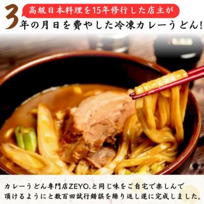 ふるさと納税 つくば市 筑波大学生のソウルフード!  ZEYO.のカレーうどん 3人前(煮豚付き) |  | 02