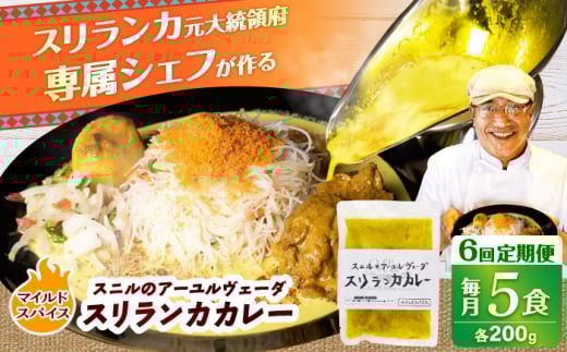 【全6回定期便】 スニルのアーユルヴェーダ　スリランカカレー（マイルドスパイス）200g×5食 日田市 / 株式会社OTOGINO　カレー 食品 レトルト[AREF030]