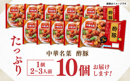 中華名菜 酢豚 (2?3人前) 10個セット / 中華 酢豚 すぶた 惣菜 冷蔵 簡単調理 晩御飯 フライパン調理 ワンパンメニュー / 諫早市 / 日本ハムマーケティング株式会社[AHAL019]