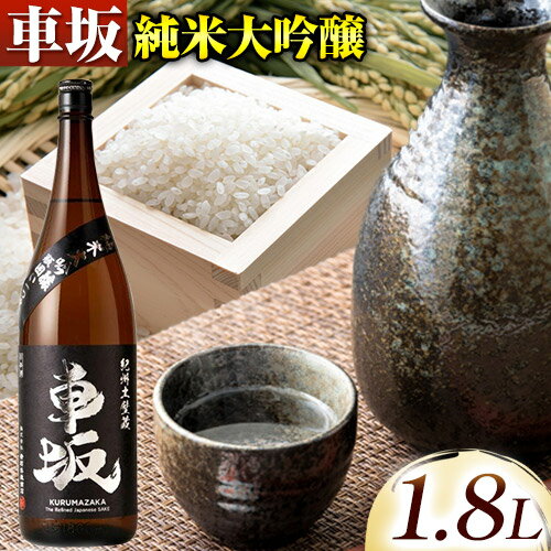 【ふるさと納税】車坂純米大吟醸　1.8L 酒のねごろっく 《90日以内に出荷予定(土日祝除く)》和歌山県 岩出市 日本酒 酒 さけ 純米 大吟醸酒 1.8L 1800ml 送料無料