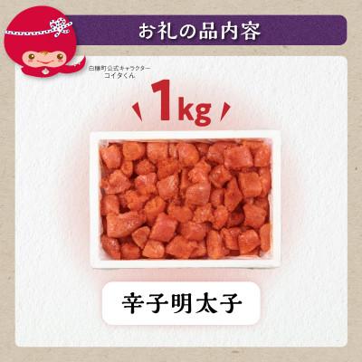 ふるさと納税 白糠町 ＼数量限定 訳あり/ 切れ子【明太子 1kg】 |  | 03