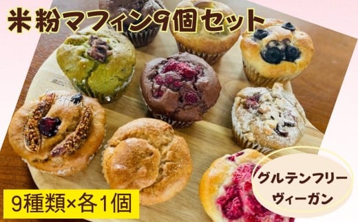 〈グルテンフリー・ヴィーガン〉米粉マフィン9個セット［A0192-0011］