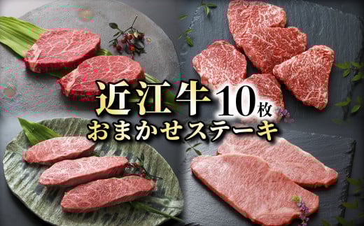 近江牛 A5 お任せステーキ 10枚 A5ランク 近江牛ステーキ ステーキ イチボ ヒレ ランプ サーロイン ミスジ モモ 赤身 牛肉 肉 お肉 和牛 黒毛和牛 国産牛 日本三大和牛 雌牛 メス牛 ブランド牛 お歳暮 おすすめ 滋賀 彦根